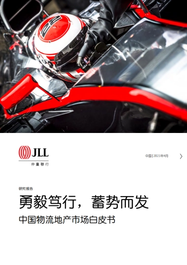 中国物流地产市场白皮书——勇毅笃行，蓄势而发-仲量联行