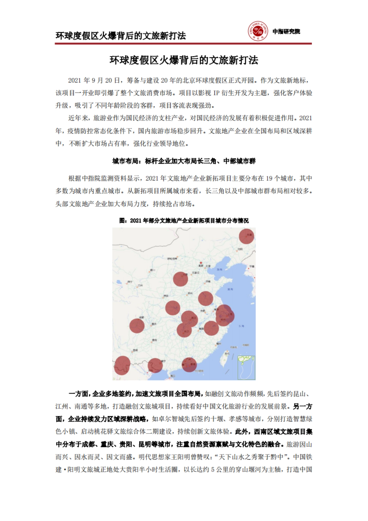 中国指数研究院_房地产:环球度假区火爆背后的文旅新打法_第1页