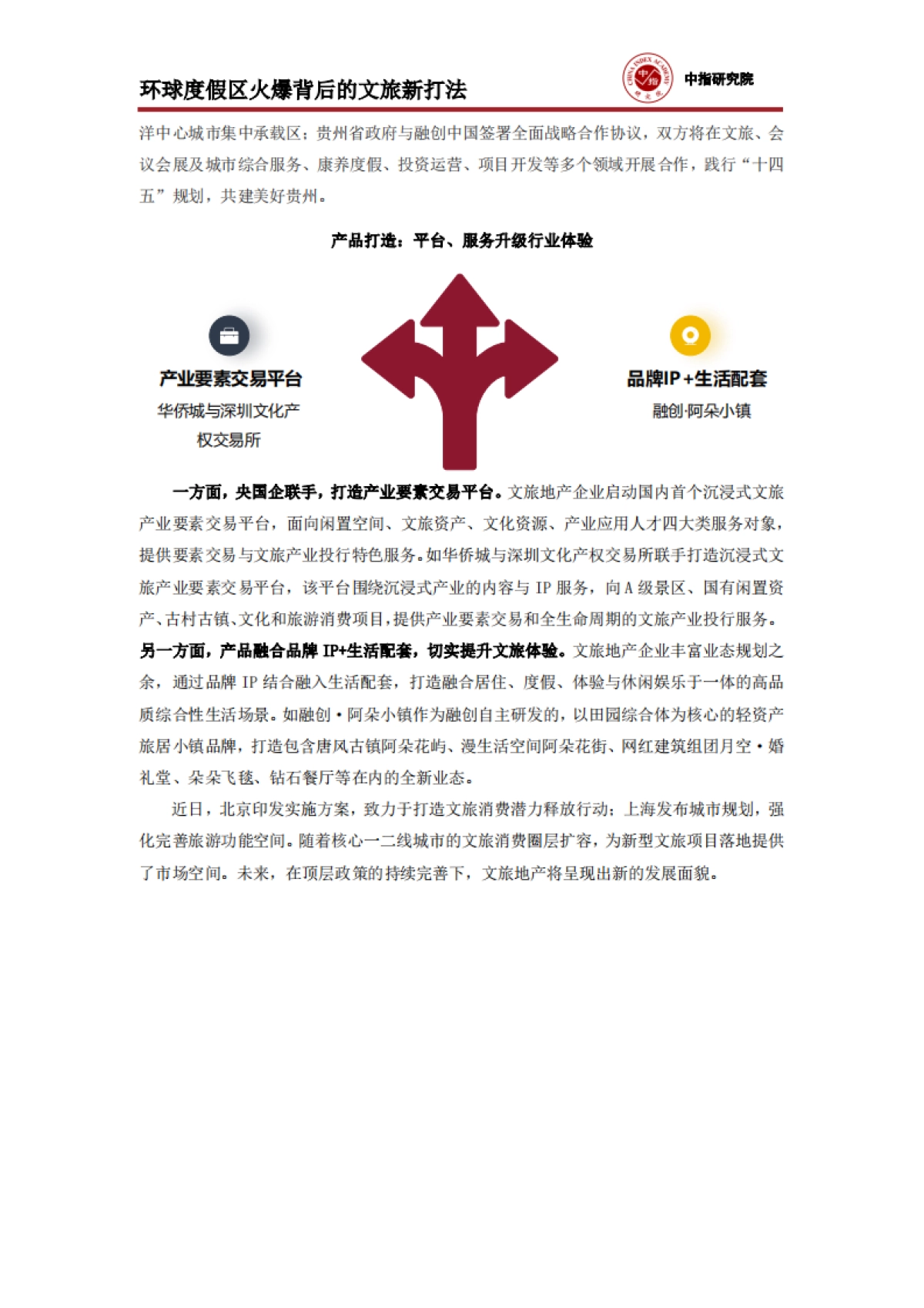 中国指数研究院_房地产:环球度假区火爆背后的文旅新打法_第3页