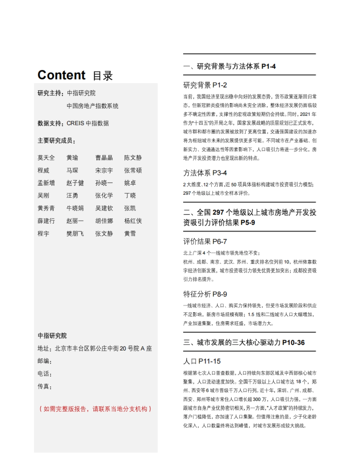 中指-2021中国地级以上城市房地产开发投资吸引力研究_第2页