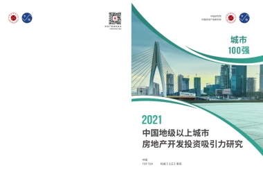 中指-2021中国地级以上城市房地产开发投资吸引力研究