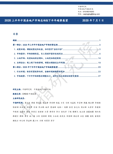 中指丨2020年上半年中国房地产市场总结&下半年趋势展望