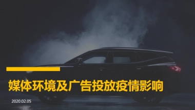 2020媒体环境及广告投放疫情影响分析报告