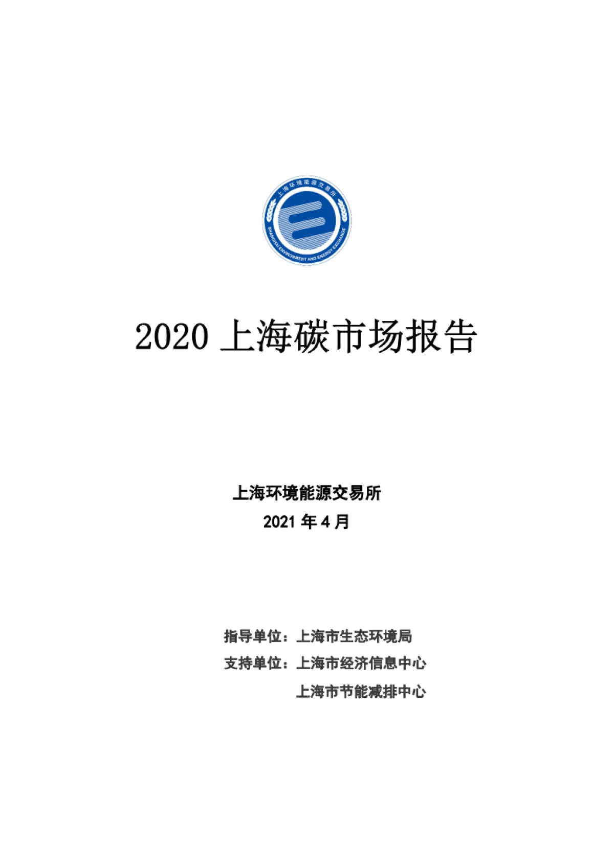 2020上海碳市场报告_第1页