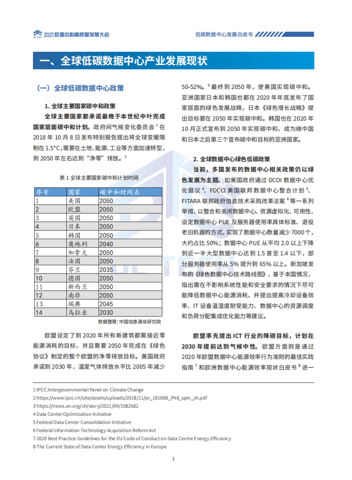 2021低碳数据中心发展白皮书_第5页