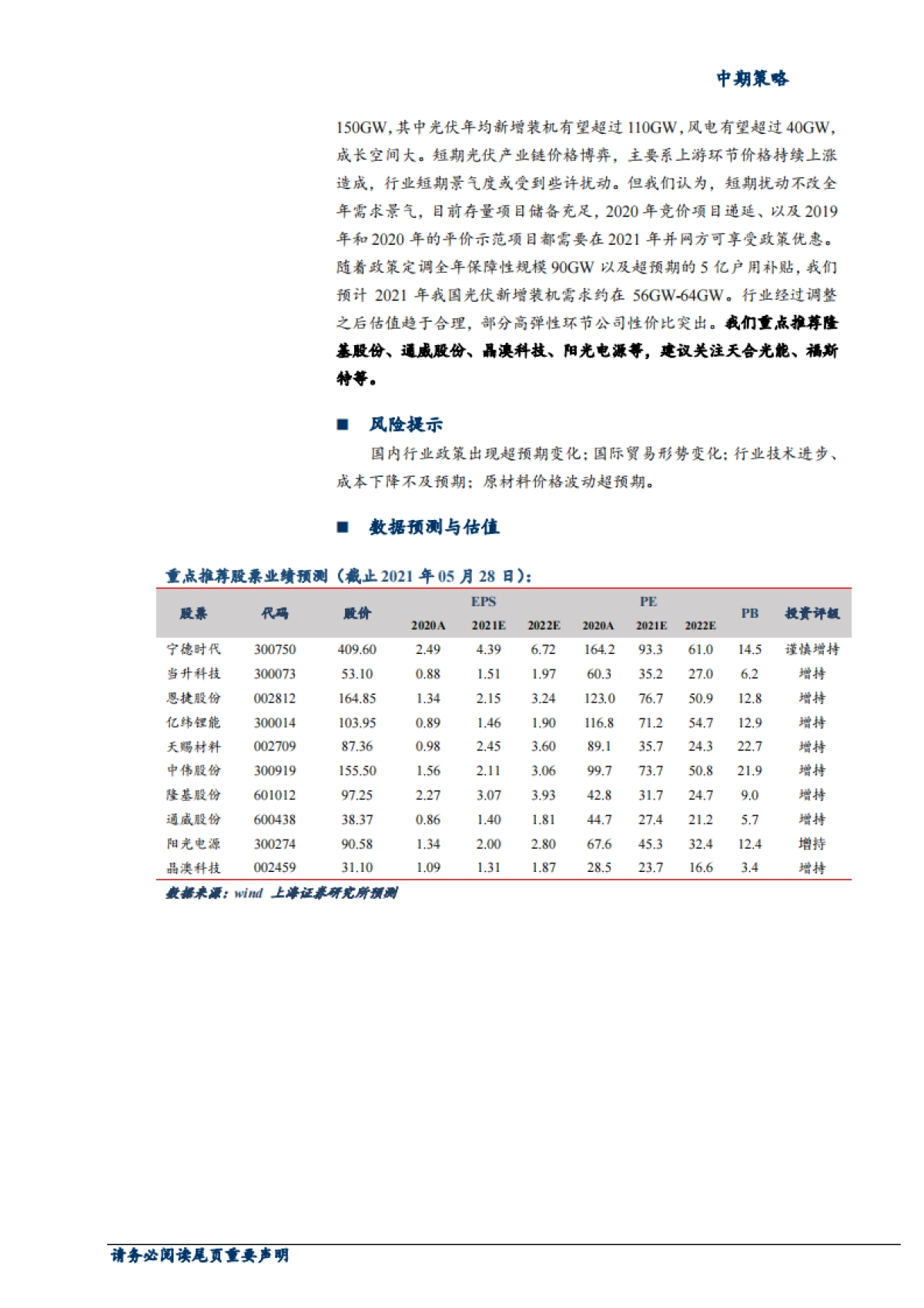 2021年新能源行业中期策略：绿色能源加速渗透，产业景气度拾级而上_第2页