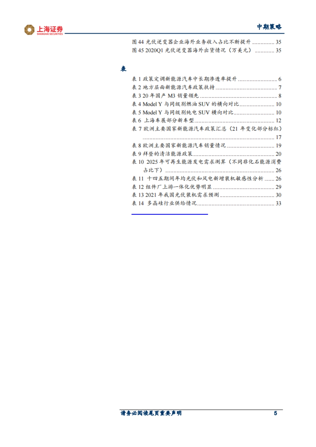 2021年新能源行业中期策略：绿色能源加速渗透，产业景气度拾级而上_第5页