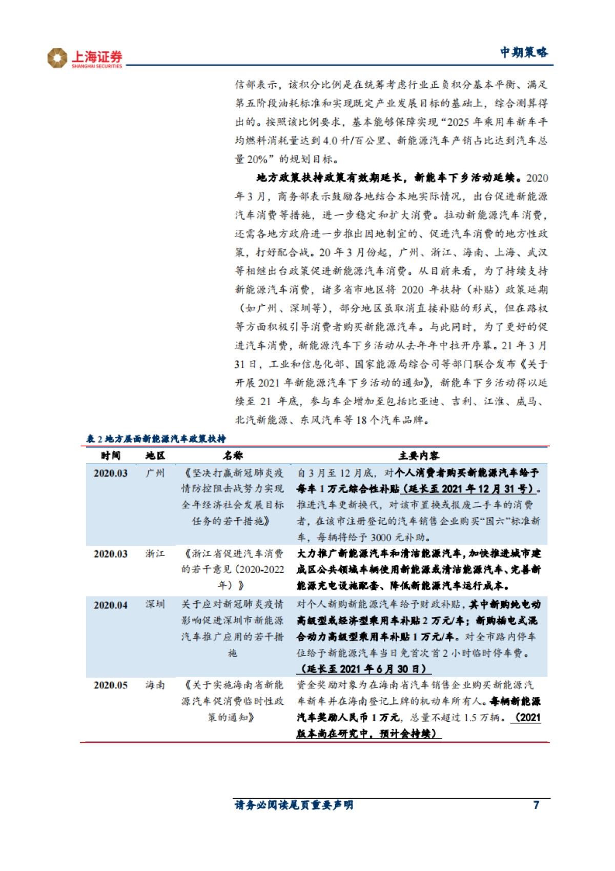 2021年新能源行业中期策略：绿色能源加速渗透，产业景气度拾级而上_第7页