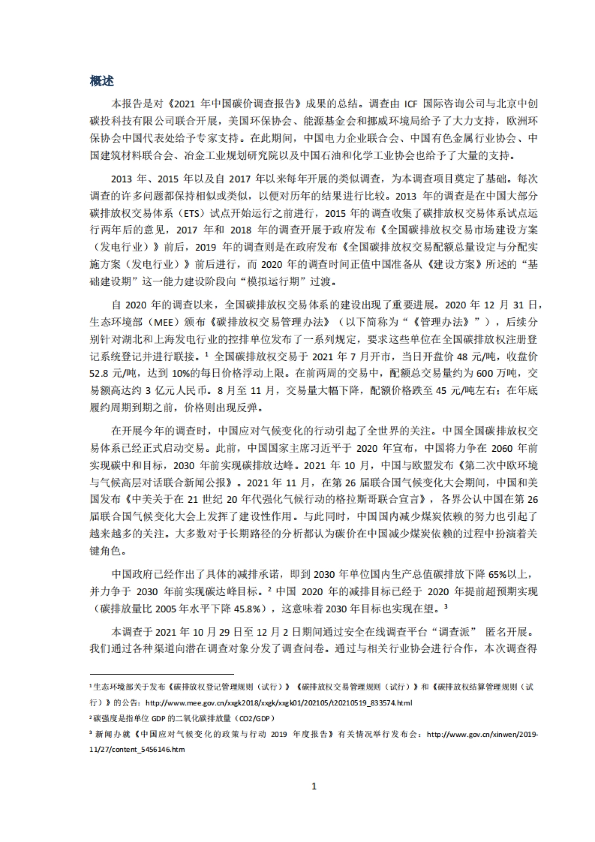 2021年中国碳价调查-ICF&中创碳投&欧洲环保协会-59页_第10页