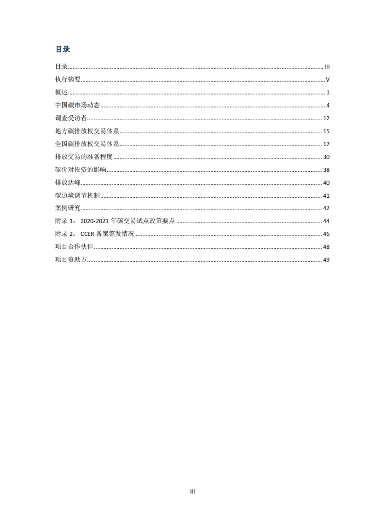 2021年中国碳价调查-ICF&中创碳投&欧洲环保协会-59页_第4页