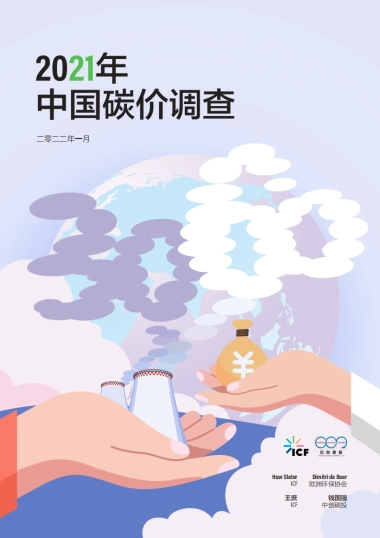 2021年中国碳价调查-ICF&中创碳投&欧洲环保协会-59页