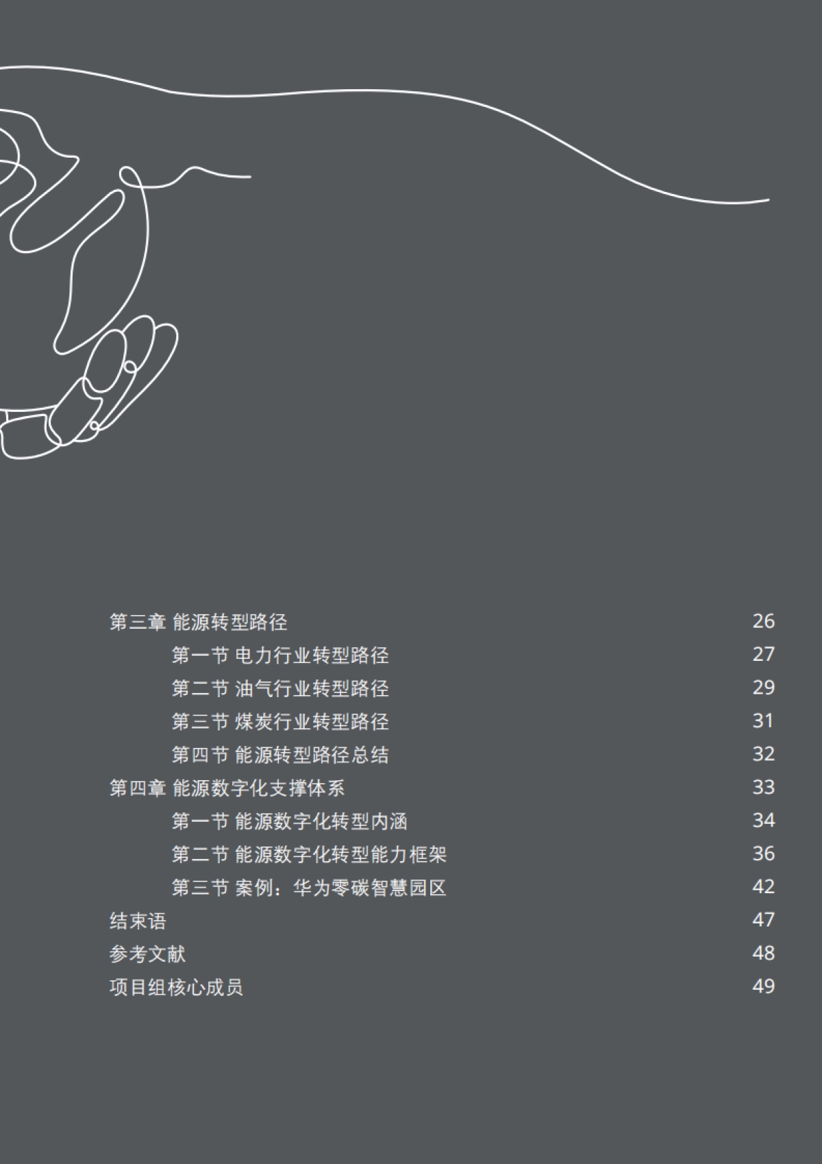 2021全球能源转型及零碳发展白皮书-德勤 华为_第5页