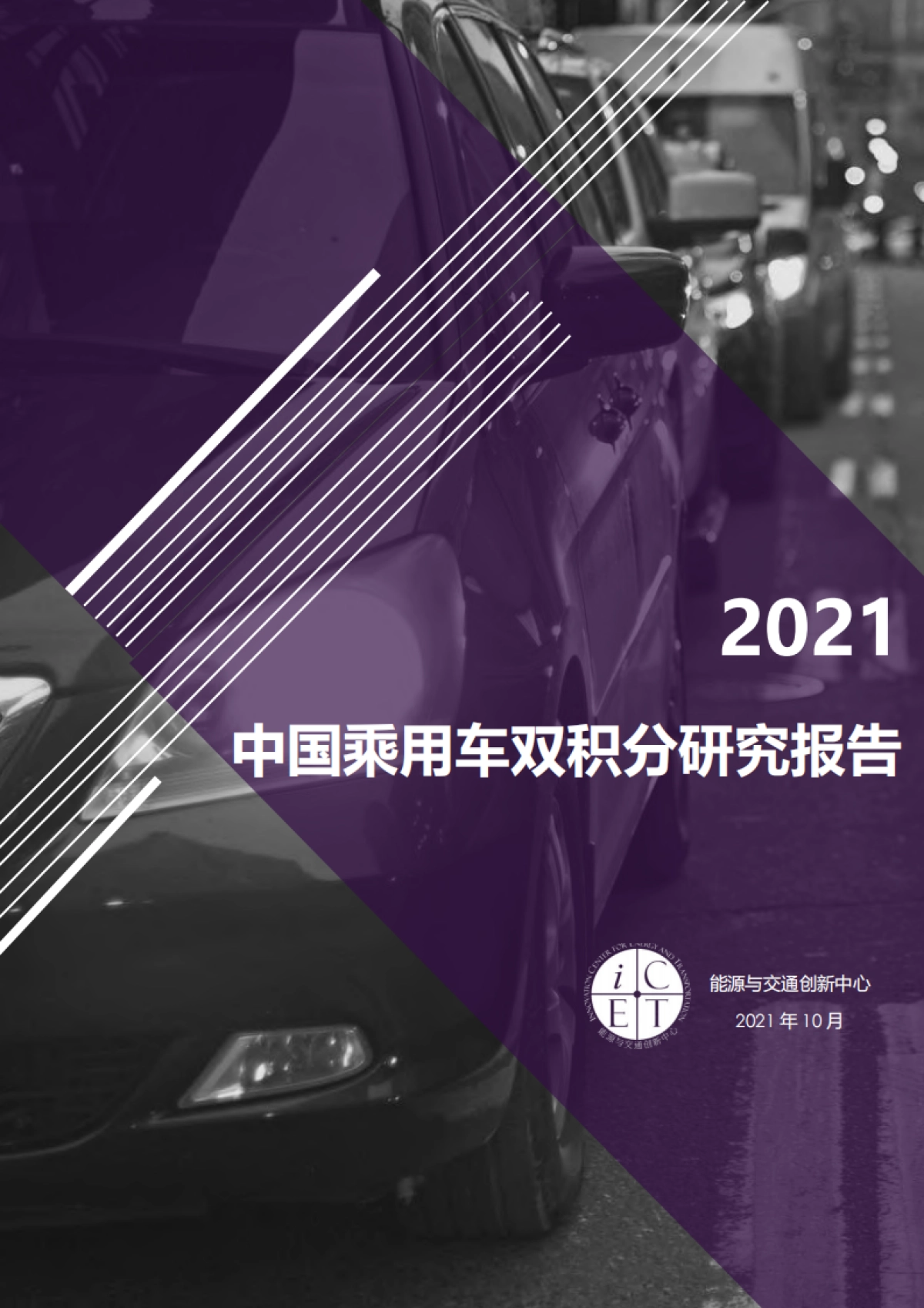 2021中国乘用车双积分研究报告-能源与交通创新中心-59页_第1页