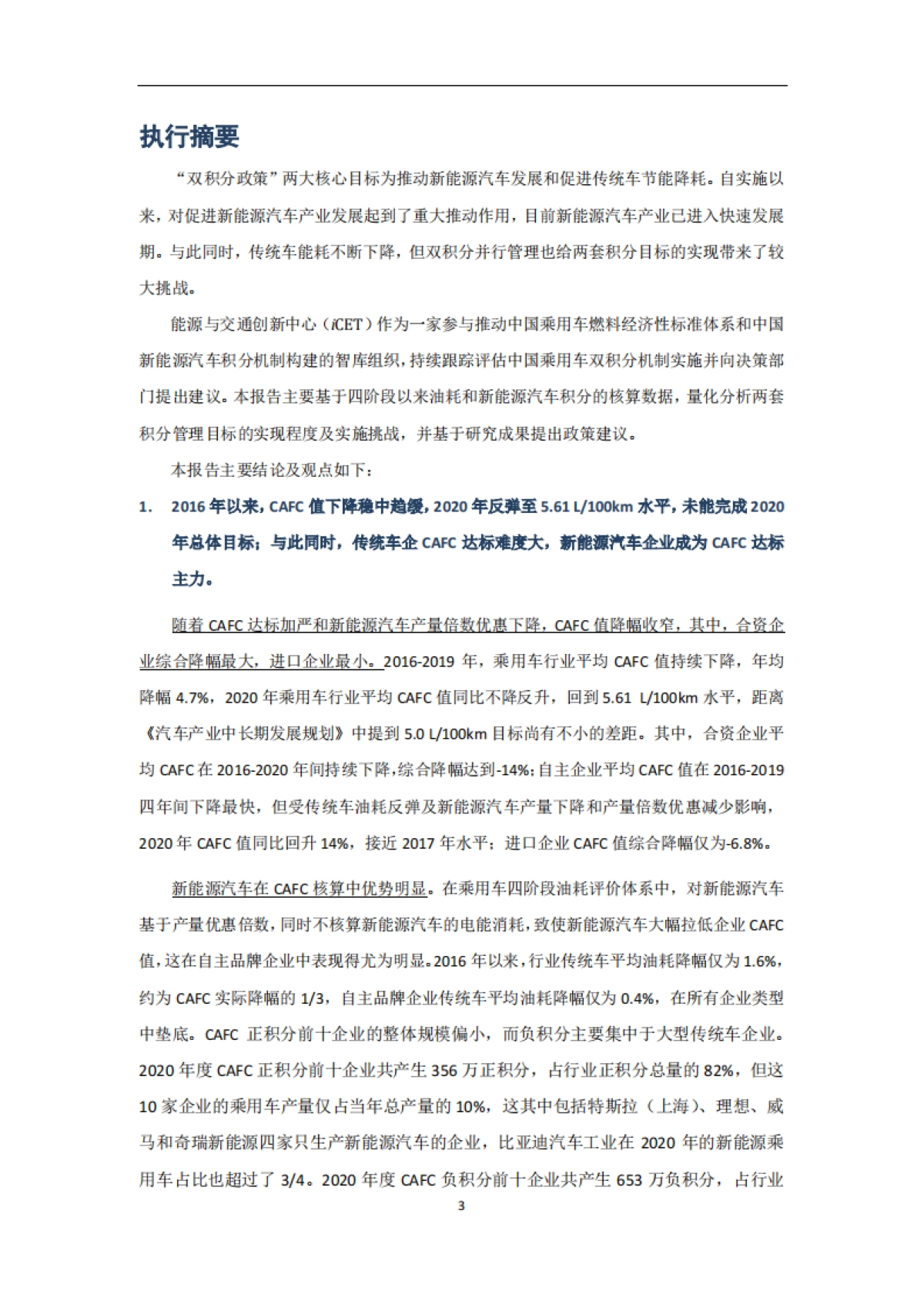 2021中国乘用车双积分研究报告-能源与交通创新中心-59页_第6页