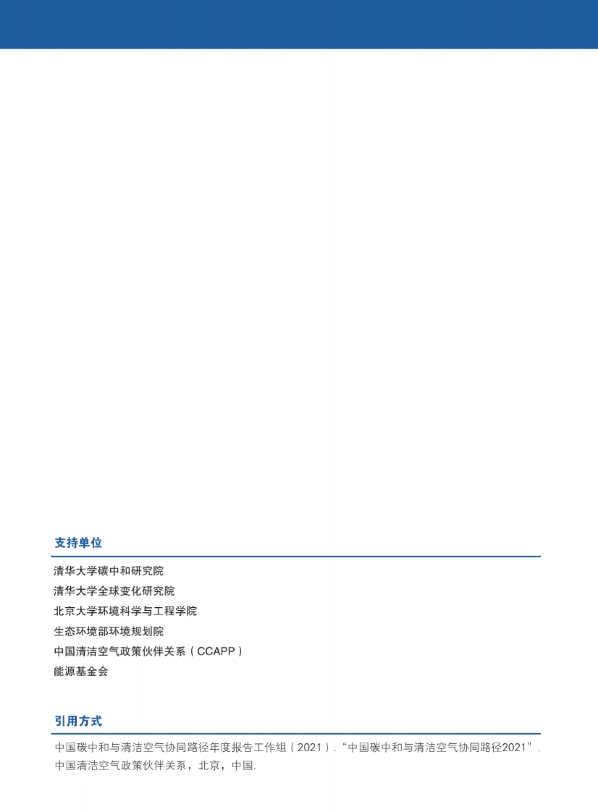 2021中国碳中和与清洁空气协同路径-清华 北大_第2页