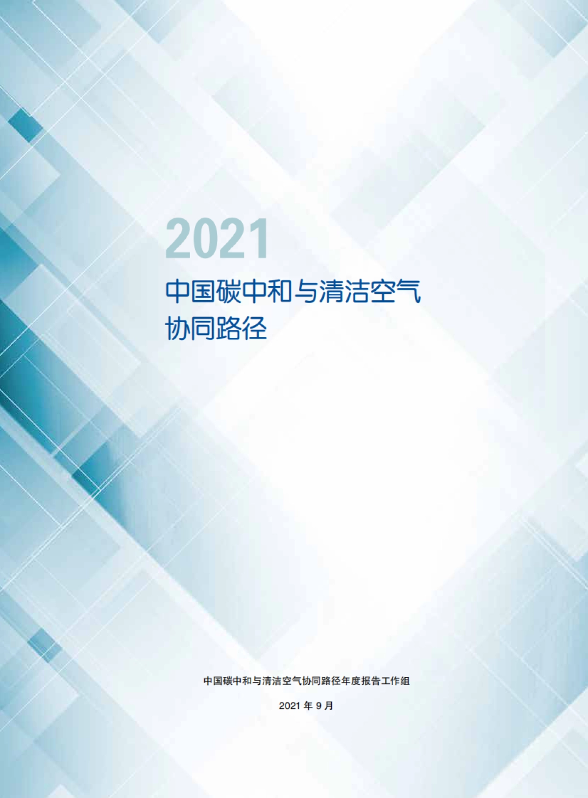 2021中国碳中和与清洁空气协同路径-清华 北大_第3页