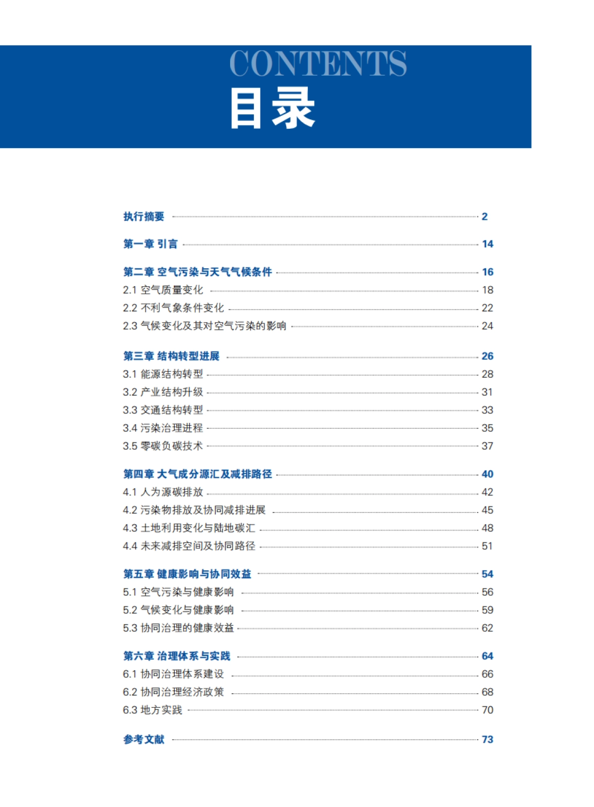 2021中国碳中和与清洁空气协同路径-清华 北大_第7页