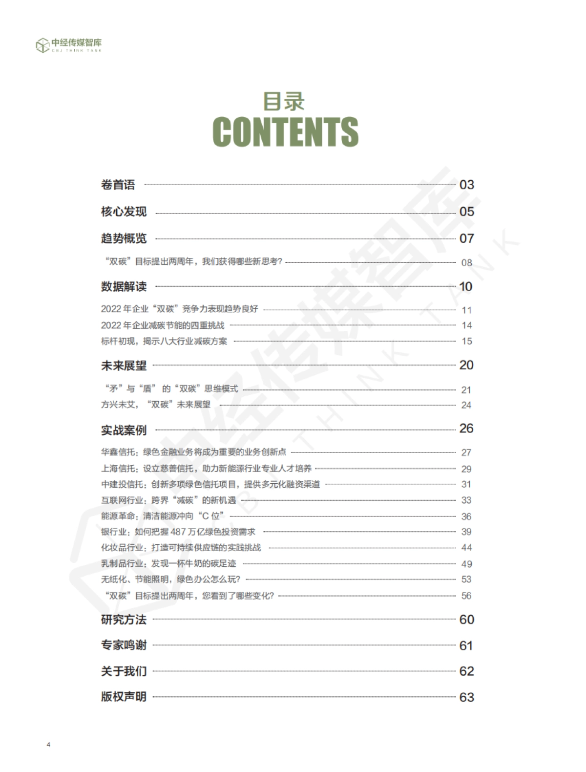2022企业“双碳”竞争力指数白皮书_第4页