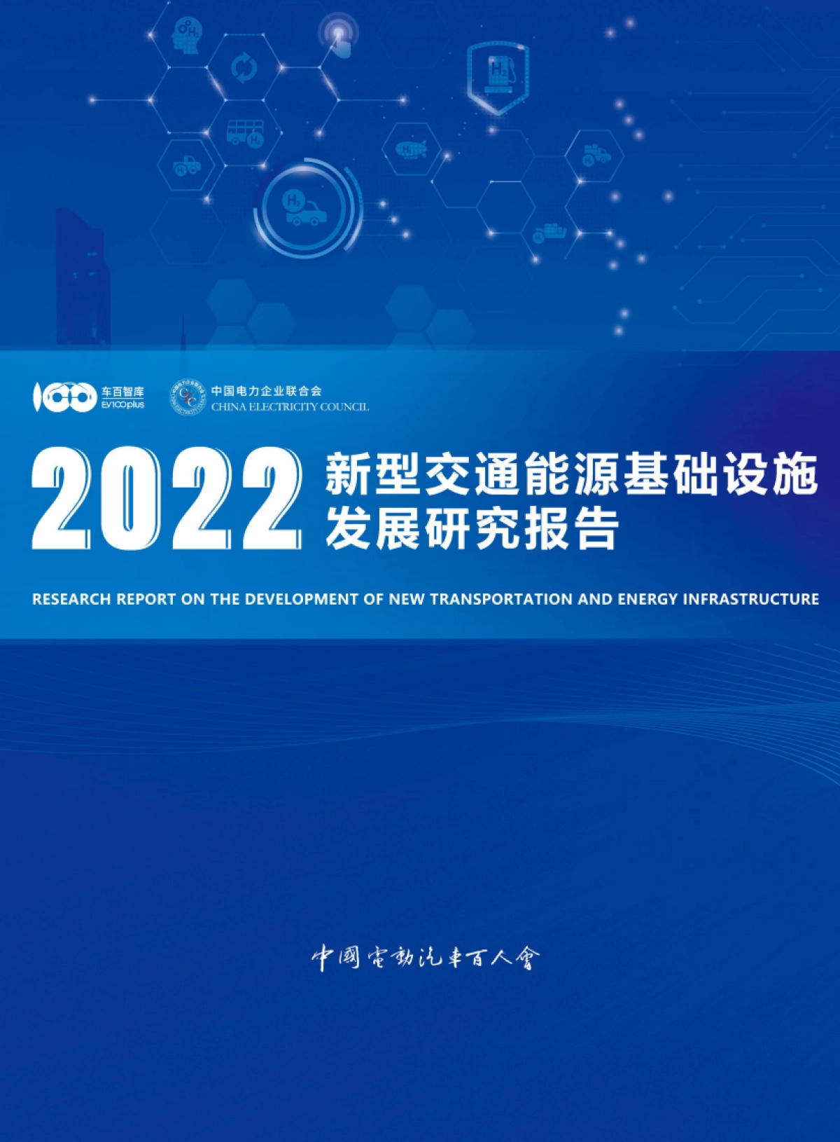 2022新型交通能源基础设施发展研究报告_第1页