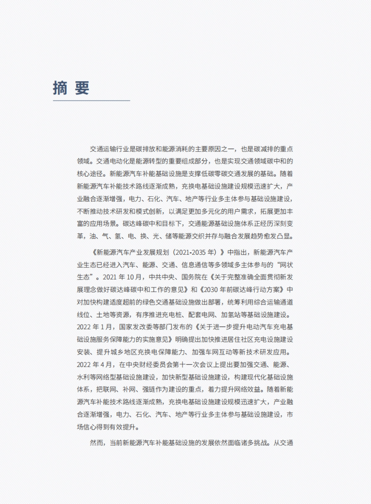 2022新型交通能源基础设施发展研究报告_第5页