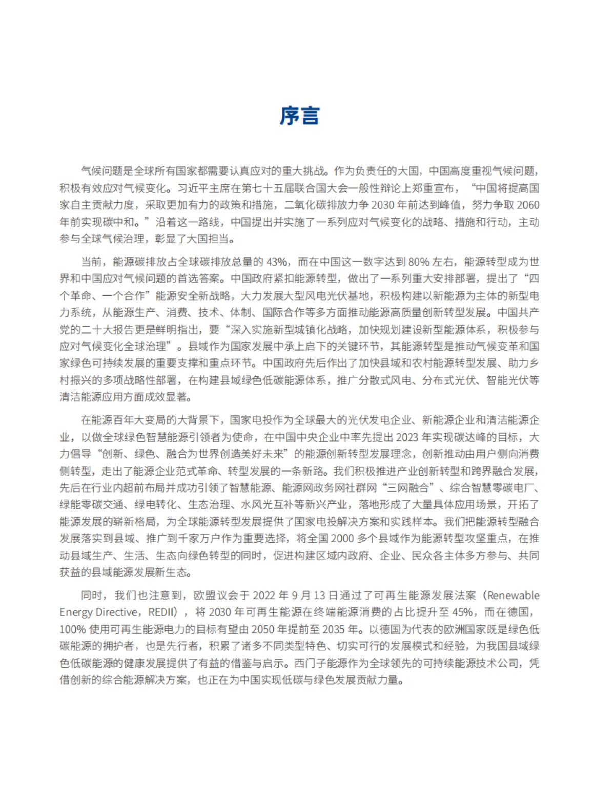 2022中国县域绿色低碳能源转型发展报告_第4页