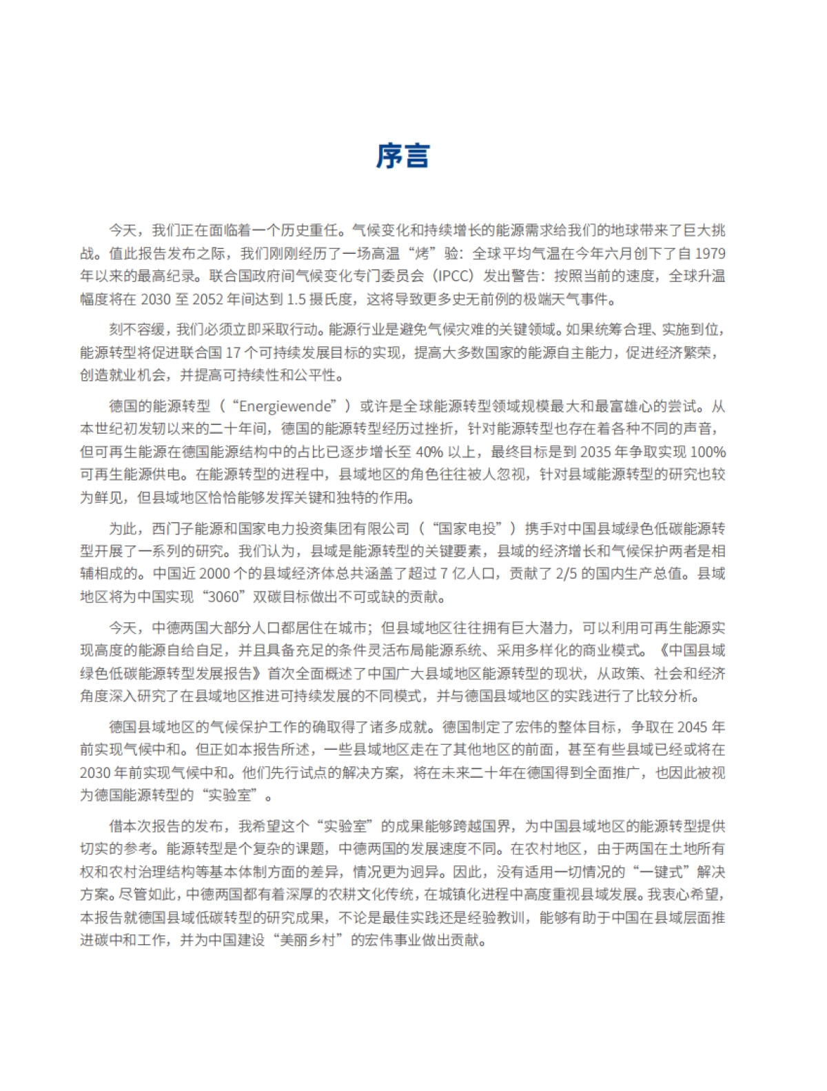 2022中国县域绿色低碳能源转型发展报告_第6页