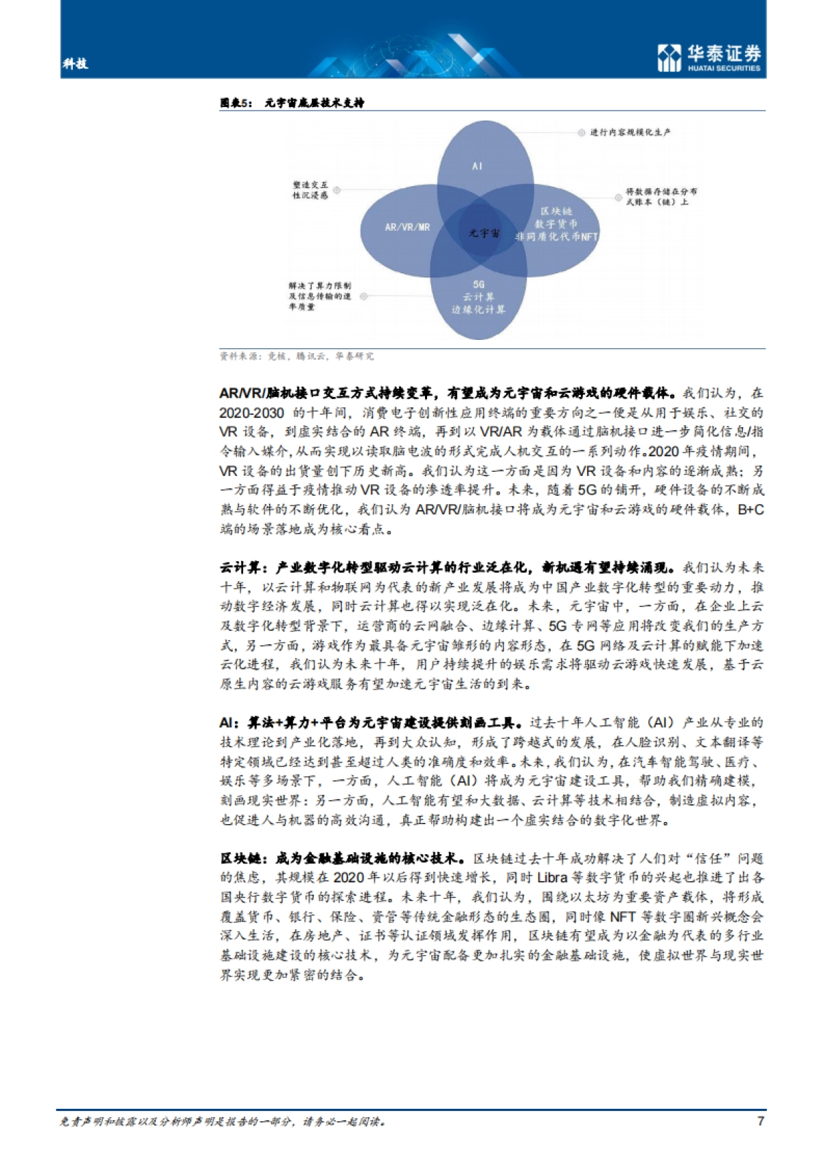 2030展望：虚实共生的低碳社会——华泰证券研究报告_第7页