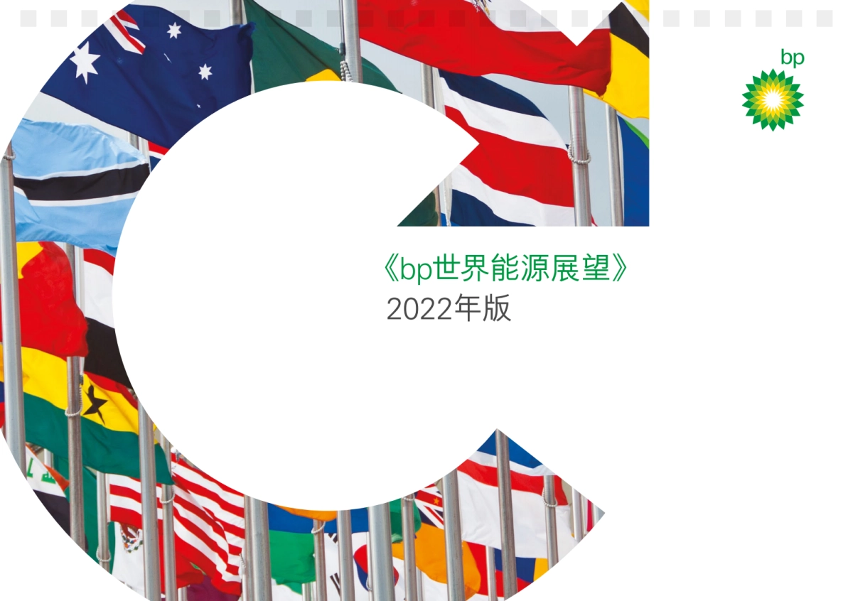 BP：2022年世界能源展望报告_第1页
