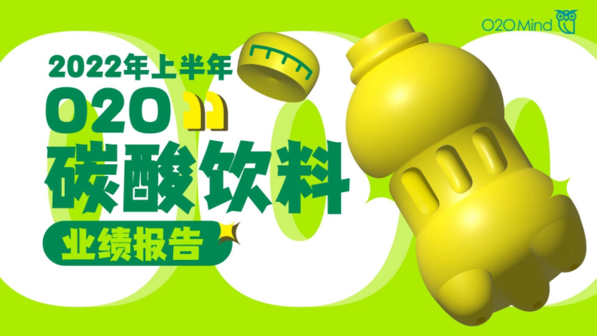 O2OMind：2022年上半年O2O碳酸饮料业绩报告_第1页