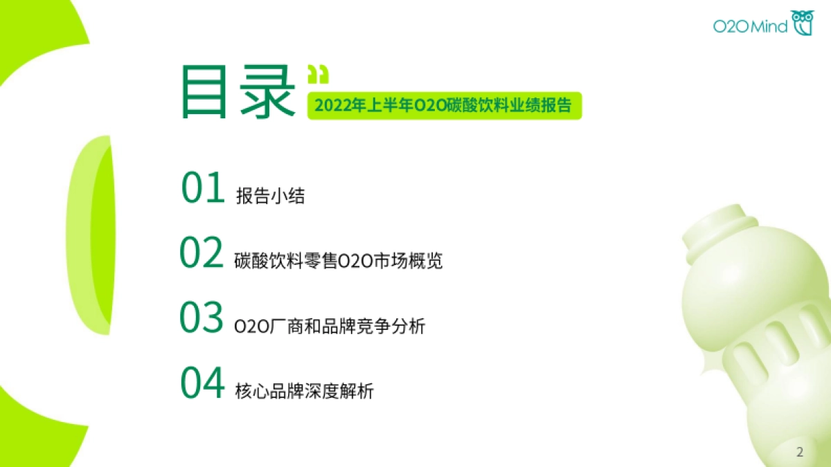 O2OMind：2022年上半年O2O碳酸饮料业绩报告_第2页