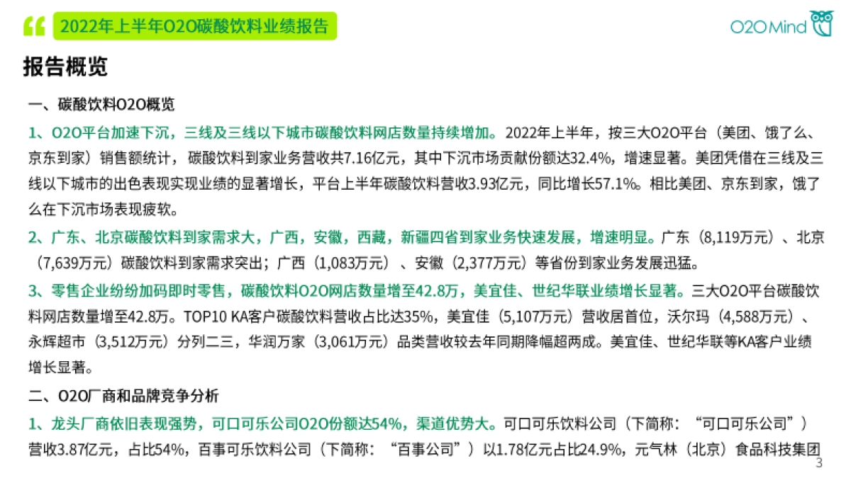 O2OMind：2022年上半年O2O碳酸饮料业绩报告_第3页