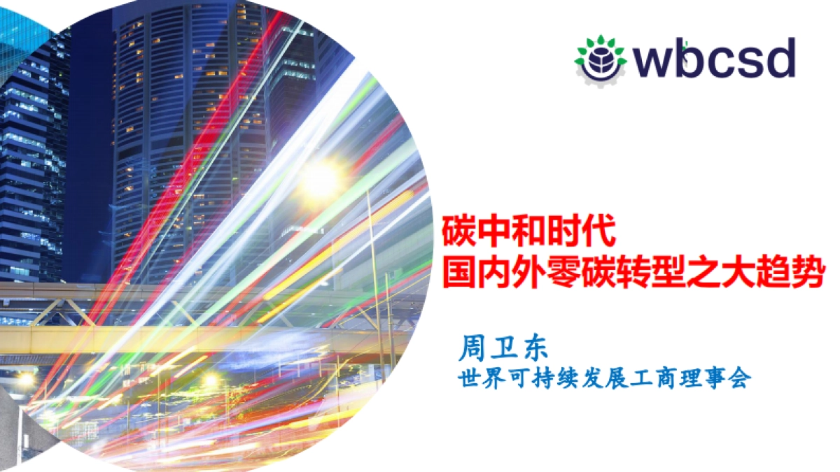 WBCSD：碳中和时代国内外零碳转型之大趋势_第1页