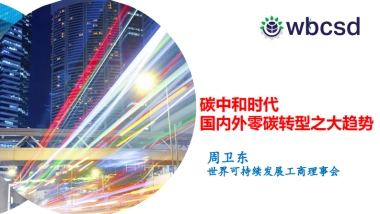 WBCSD：碳中和时代国内外零碳转型之大趋势