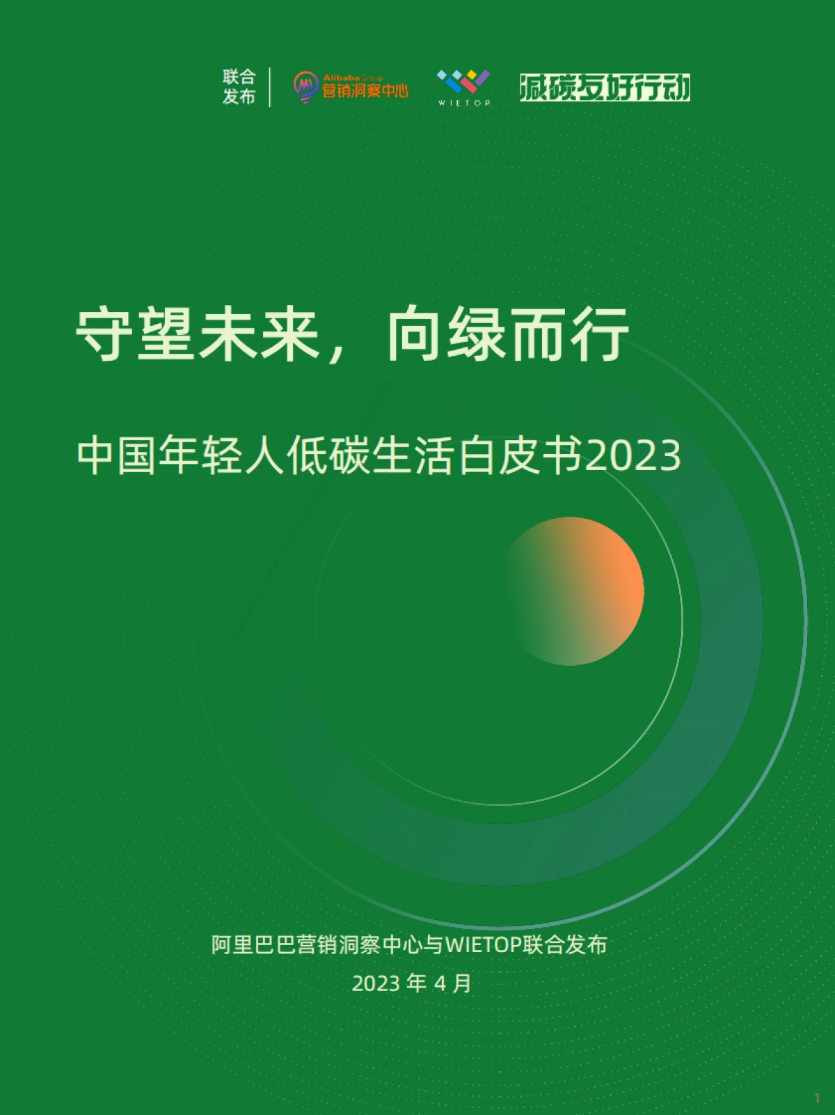 阿里巴巴&WIETOP：2023中国年轻人低碳生活白皮书_第1页