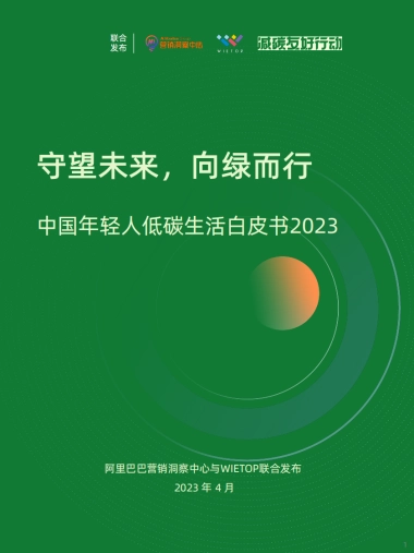 阿里巴巴&WIETOP：2023中国年轻人低碳生活白皮书