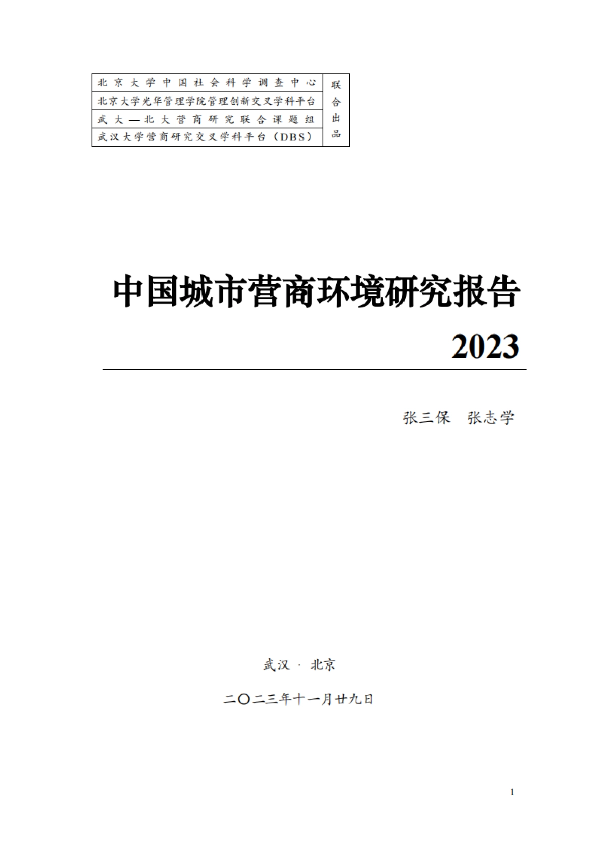 北京大学&武汉大学：中国城市营商环境研究报告2023_第1页