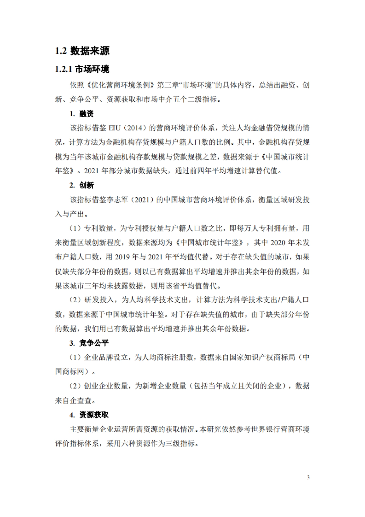 北京大学&武汉大学：中国城市营商环境研究报告2023_第10页