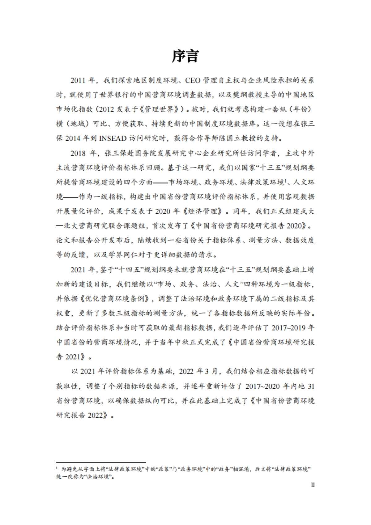 北京大学&武汉大学：中国城市营商环境研究报告2023_第3页