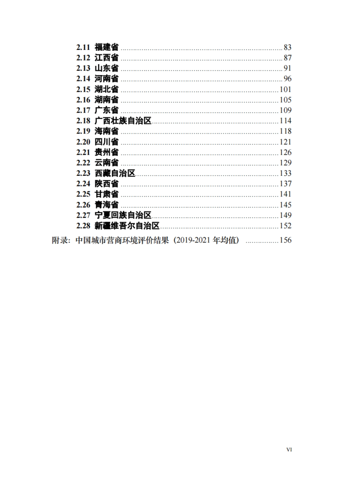 北京大学&武汉大学：中国城市营商环境研究报告2023_第7页