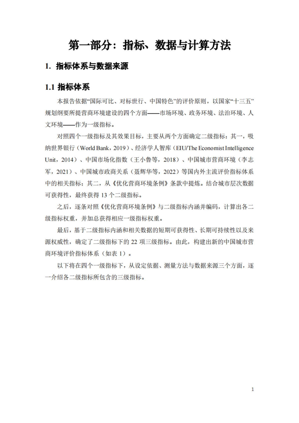 北京大学&武汉大学：中国城市营商环境研究报告2023_第8页