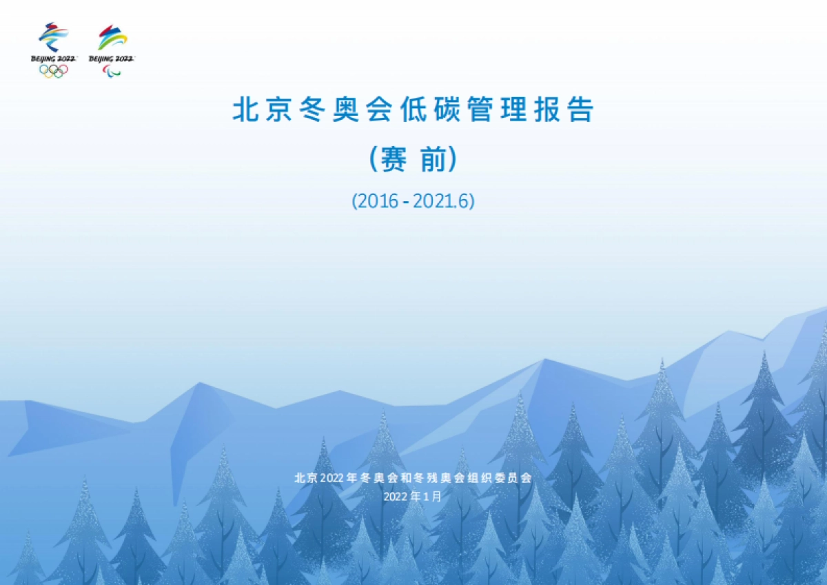 北京冬奥会低碳管理报告(赛前)-北京冬奥组委-35页_第1页