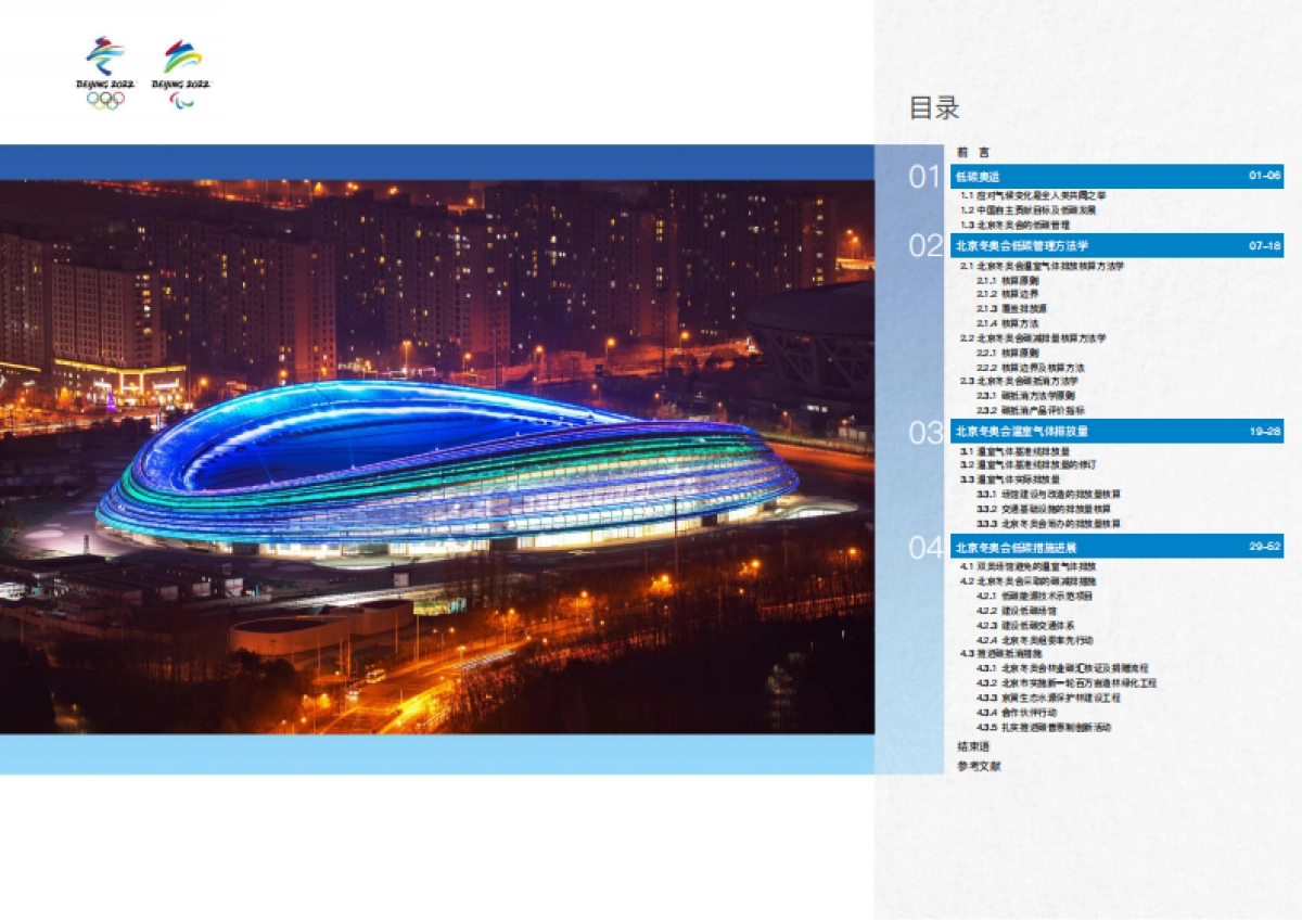 北京冬奥会低碳管理报告(赛前)-北京冬奥组委-35页_第2页