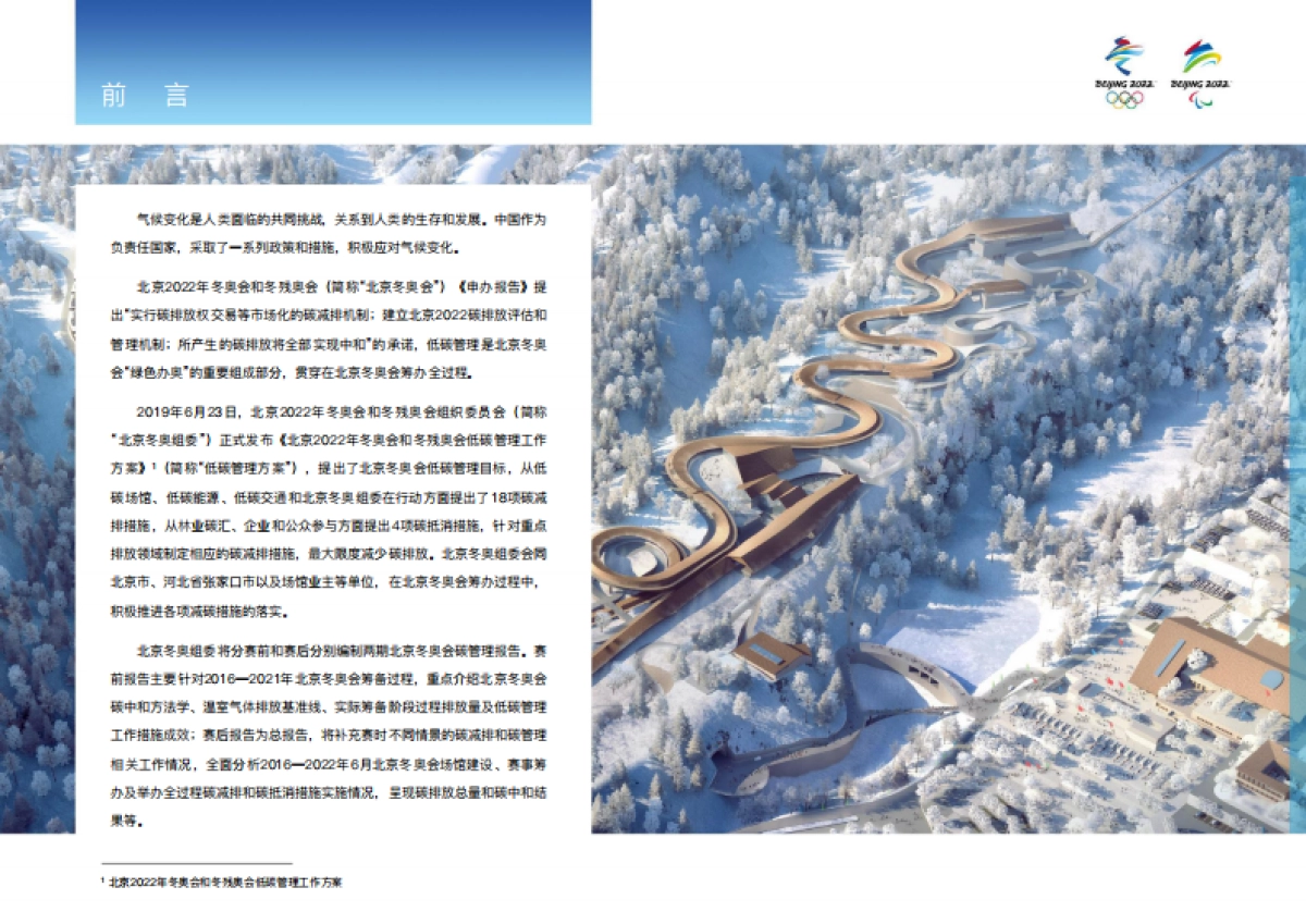 北京冬奥会低碳管理报告(赛前)-北京冬奥组委-35页_第4页