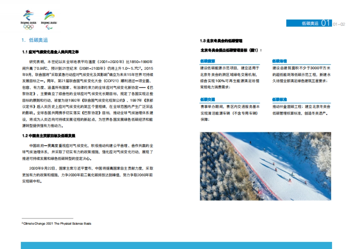 北京冬奥会低碳管理报告(赛前)-北京冬奥组委-35页_第6页