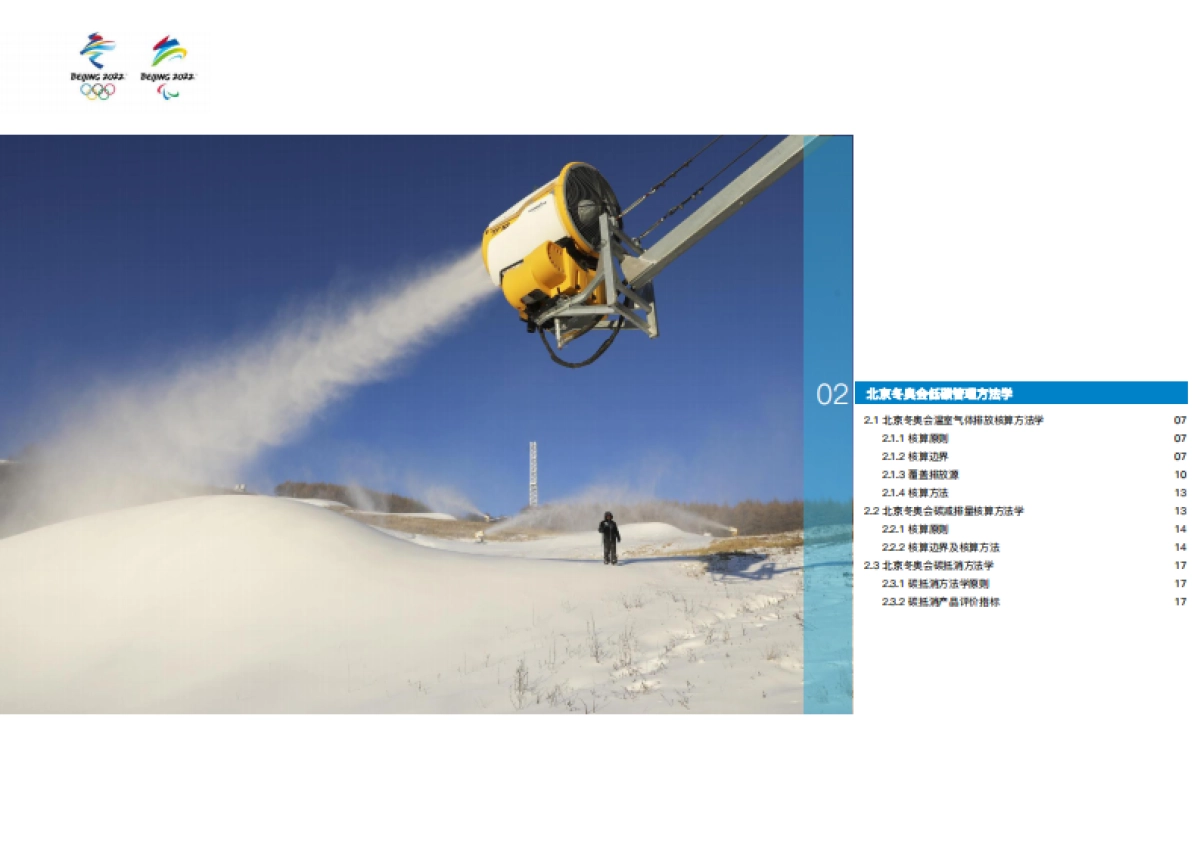 北京冬奥会低碳管理报告(赛前)-北京冬奥组委-35页_第9页