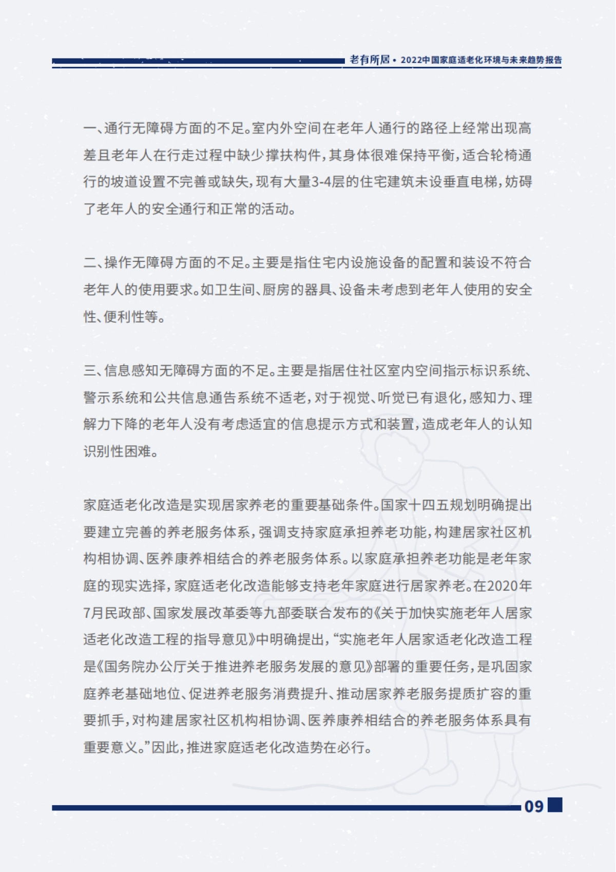 贝壳&和君&安馨康养：2022中国家庭适老化环境与未来趋势报告_第10页