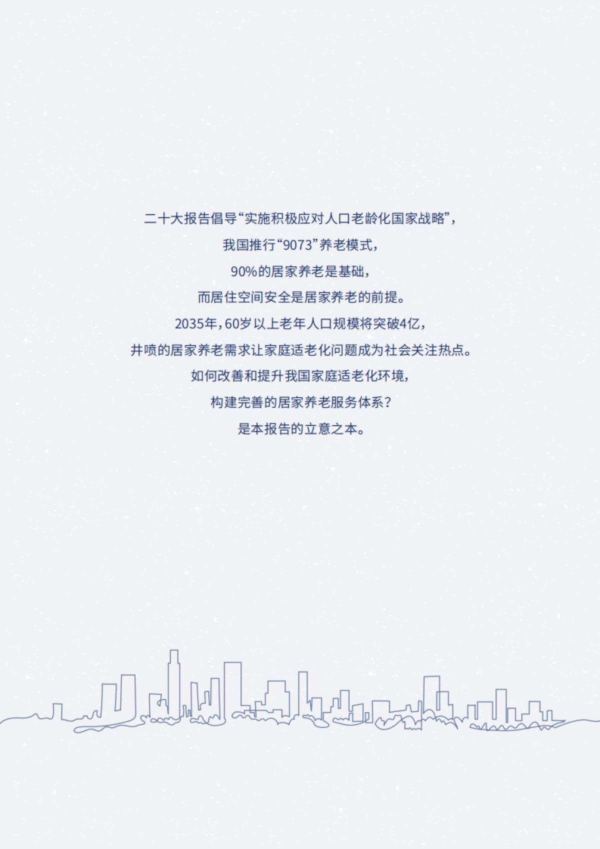 贝壳&和君&安馨康养：2022中国家庭适老化环境与未来趋势报告_第2页