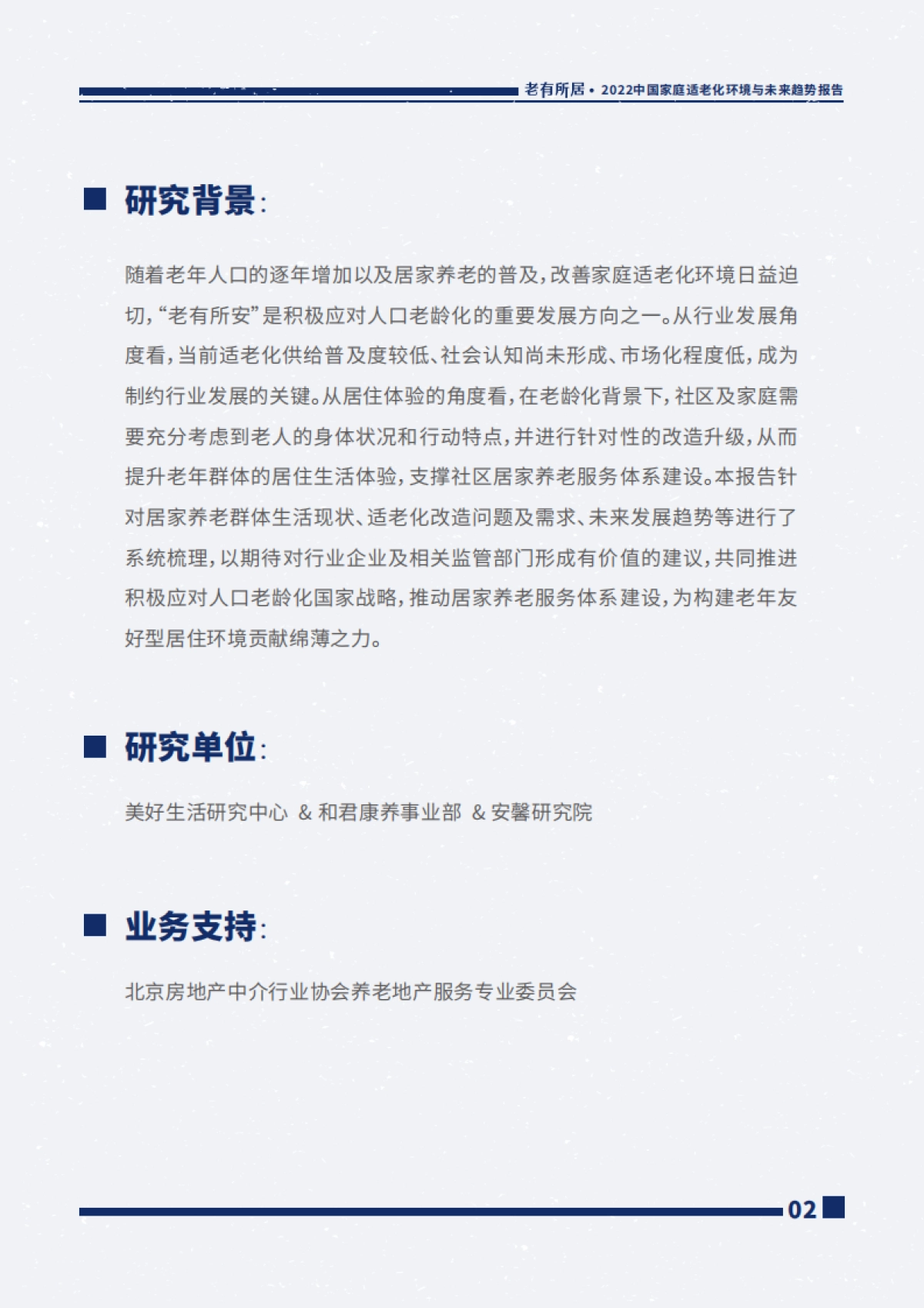 贝壳&和君&安馨康养：2022中国家庭适老化环境与未来趋势报告_第3页