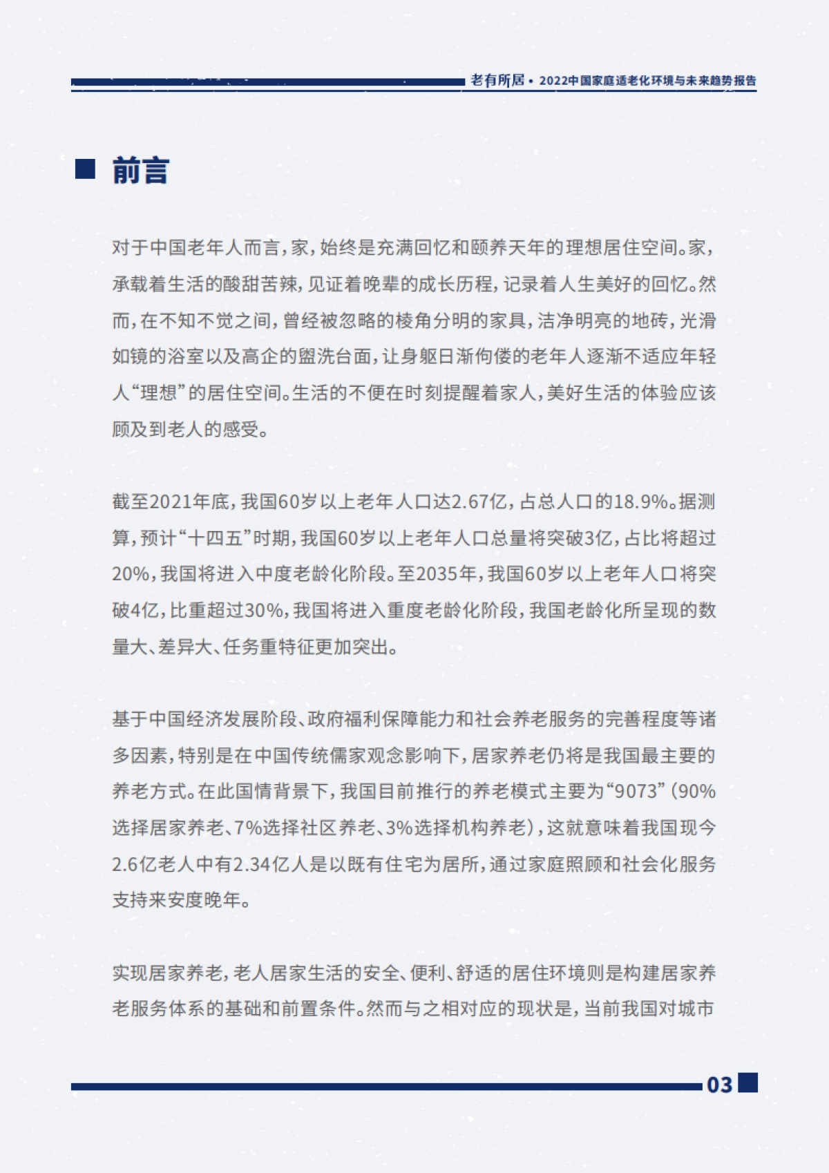 贝壳&和君&安馨康养：2022中国家庭适老化环境与未来趋势报告_第4页