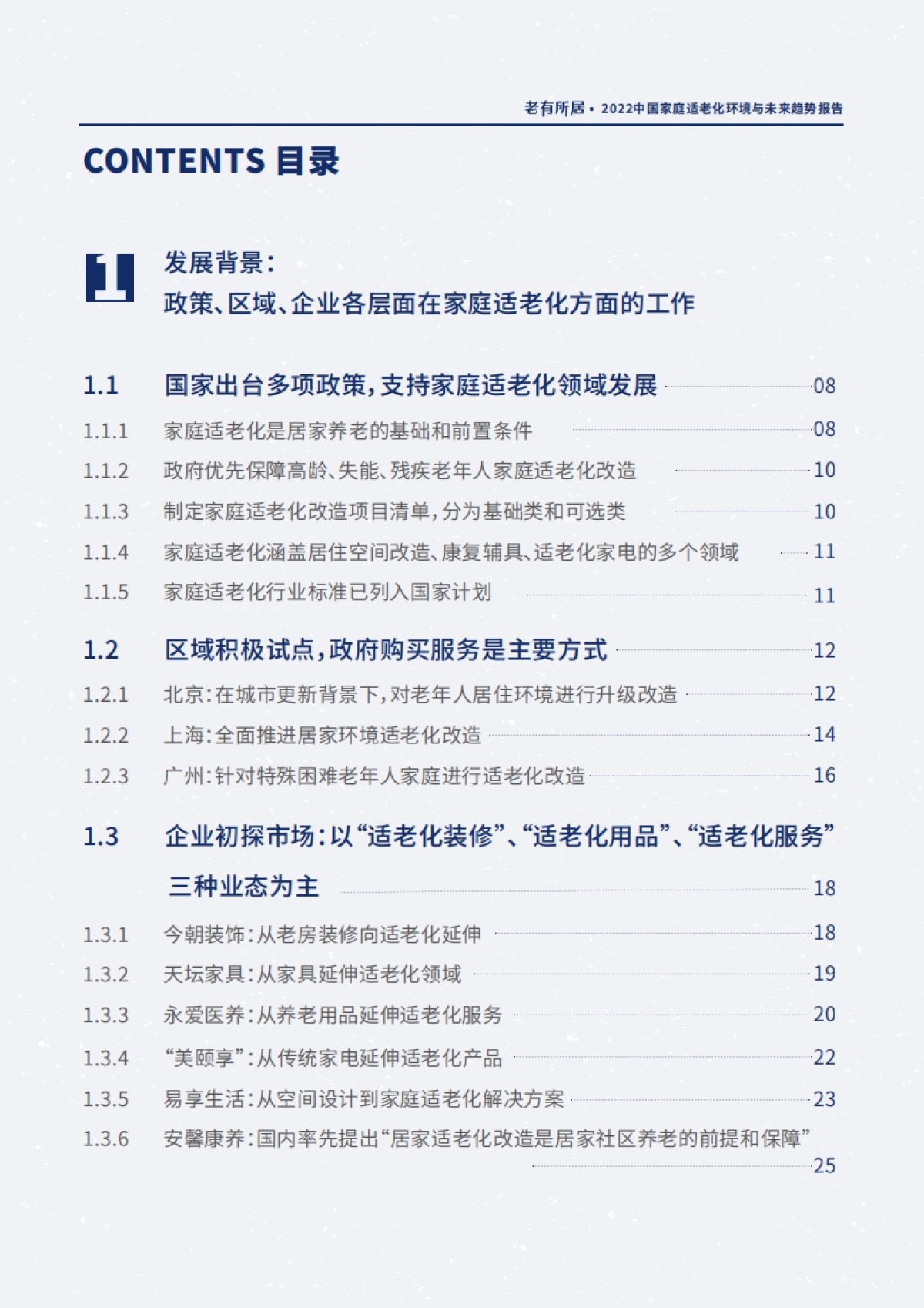 贝壳&和君&安馨康养：2022中国家庭适老化环境与未来趋势报告_第6页